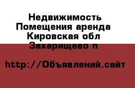 Недвижимость Помещения аренда. Кировская обл.,Захарищево п.